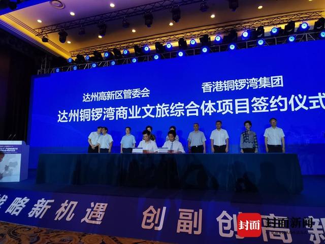投资266亿元 香港铜锣湾集团在四川达州建商业文旅综合体