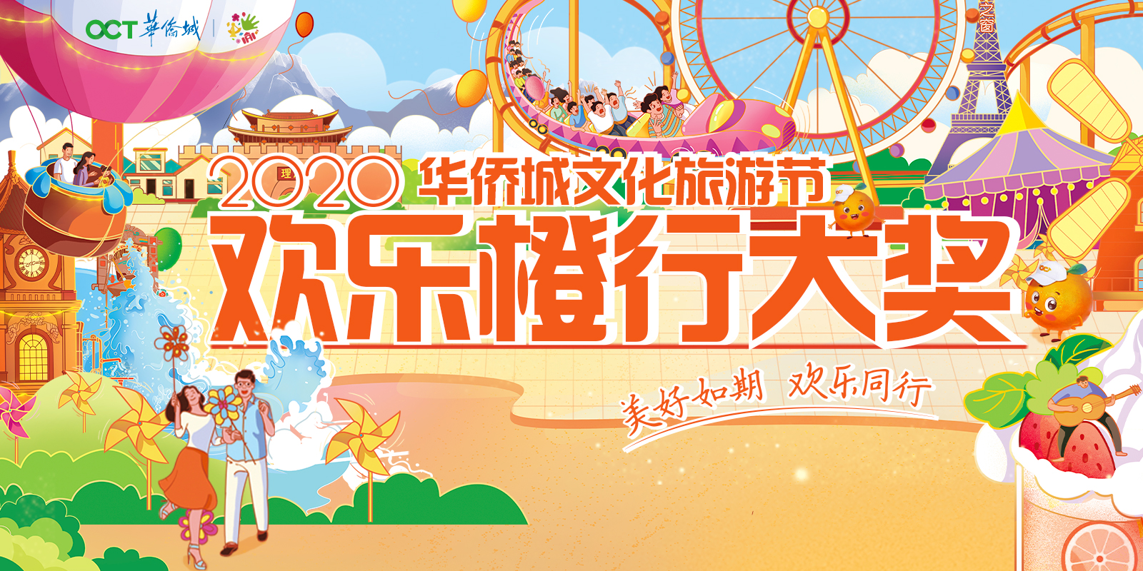 华侨城“欢乐‘橙’行”微博互动活动落幕 10万元文旅大奖得主诞生