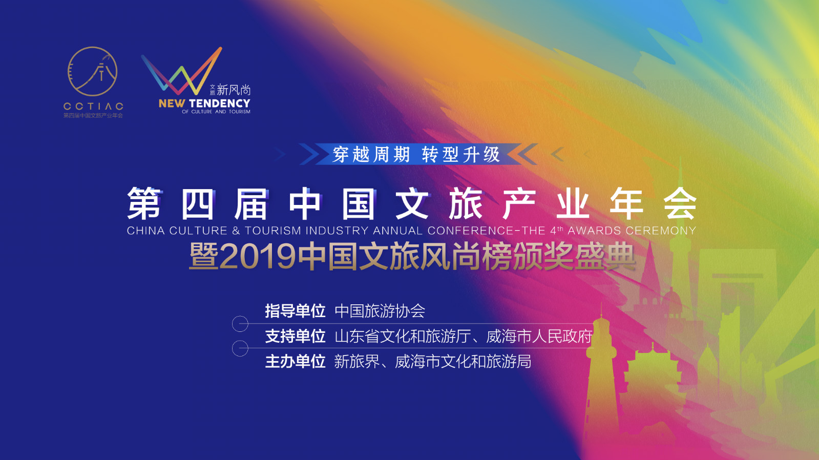 第四届中国文旅产业年会暨2019“中国文旅风尚榜”颁奖盛典