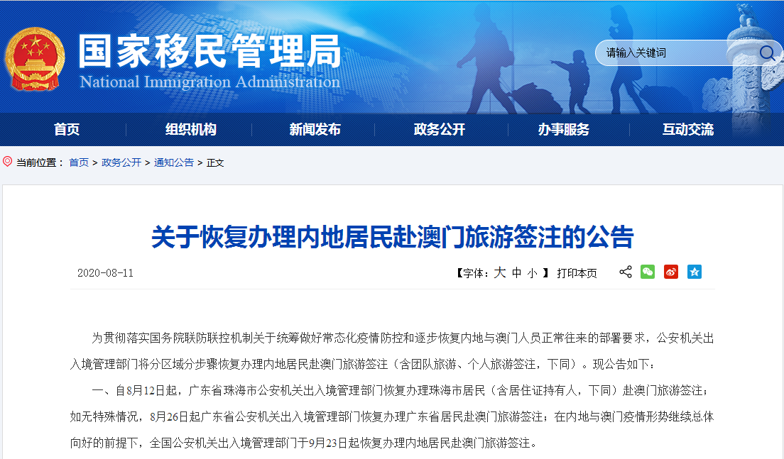 国家移民管理局：逐步恢复办理内地居民赴澳门旅游签注