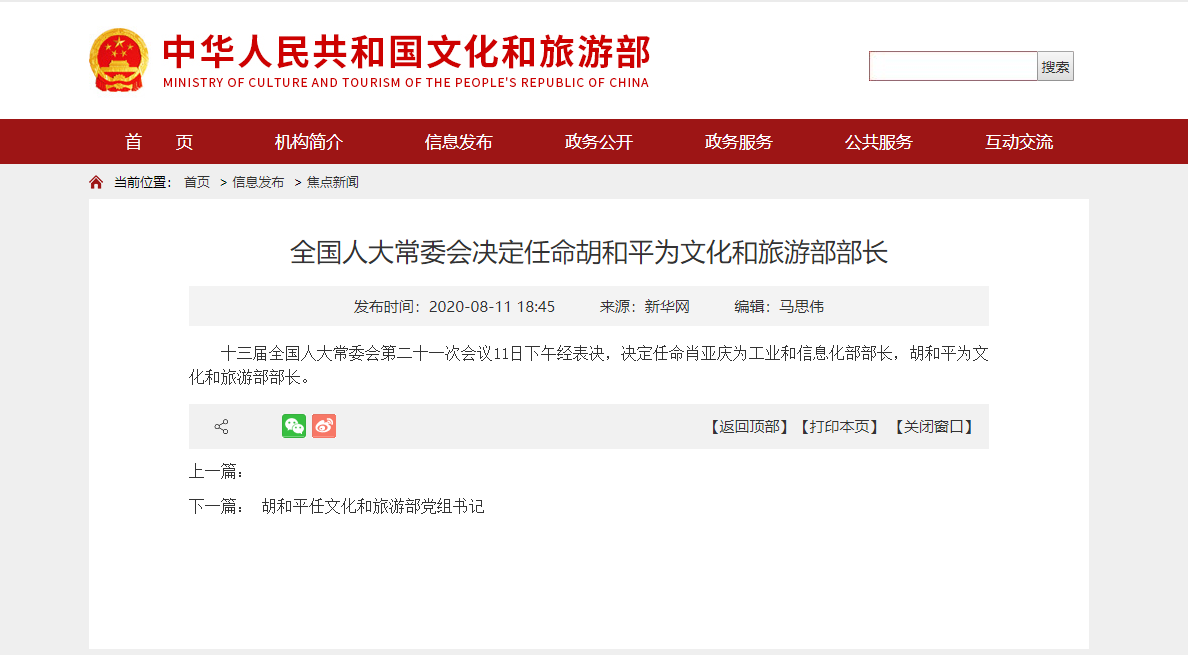 全国人大常委会决定任命胡和平为文化和旅游部部长