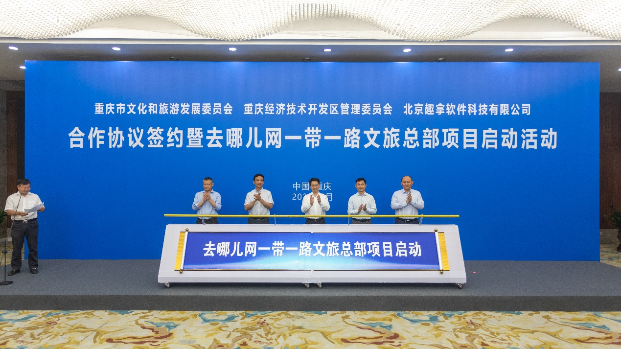 去哪儿网第二总部落户重庆 促“互联网+旅游”产融发展