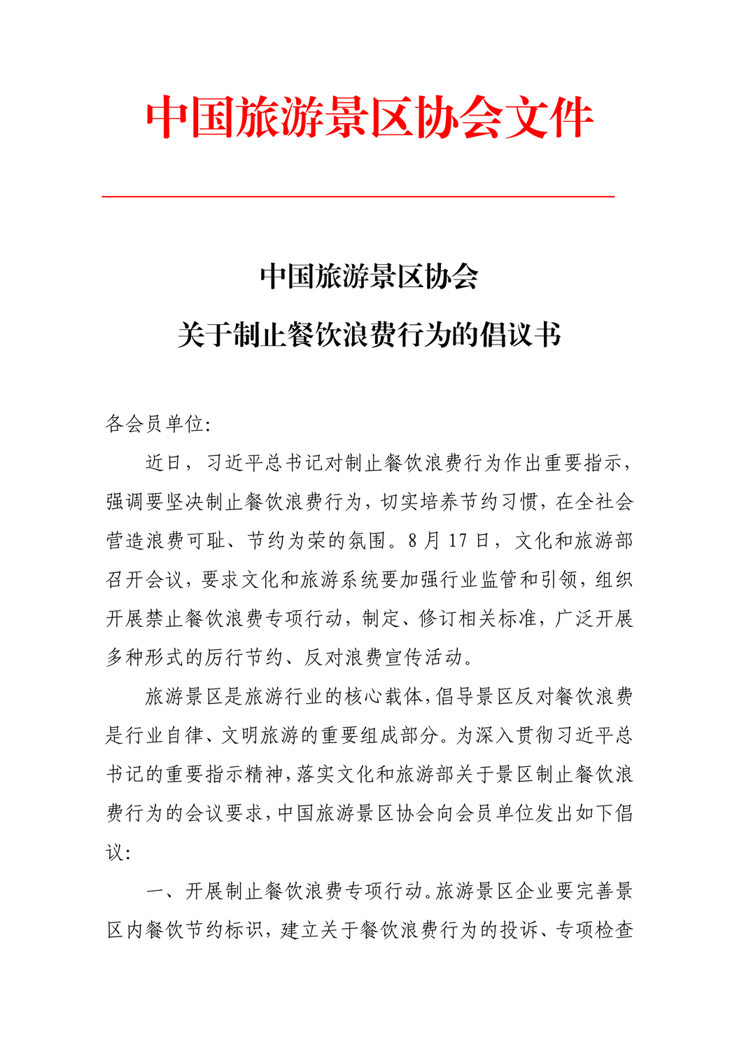 中国旅游景区协会发布倡议书 制止餐饮浪费行为
