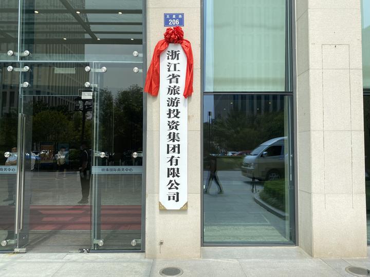 浙旅集团与浙勤集团合并为浙旅投集团 总资产达110亿元