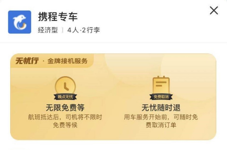 首家免费退、无限等！携程推出“无忧行”发力网约车