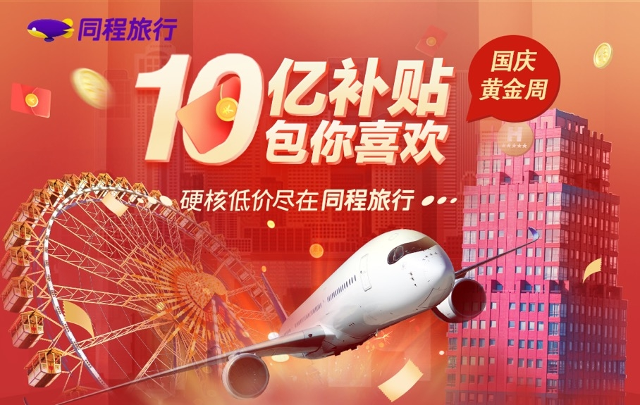 同程旅行启动国庆旅游促销计划 10亿补贴覆盖全国上百城市
