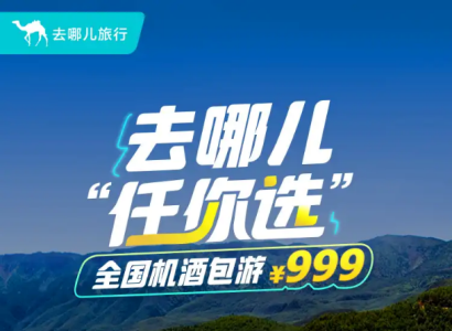 国庆长假将迎出游热潮 去哪儿网推出999元全国“任你选”