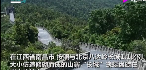 南昌耗资1亿元建“山寨长城” 景区：初衷是建防火隔离带
