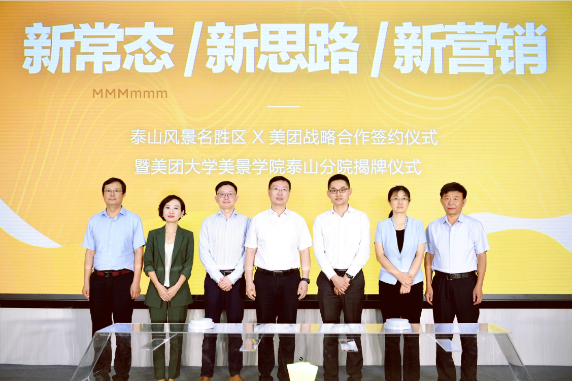 美团与泰山签署协议 将在智慧景区、数字化营销等方面展开合作