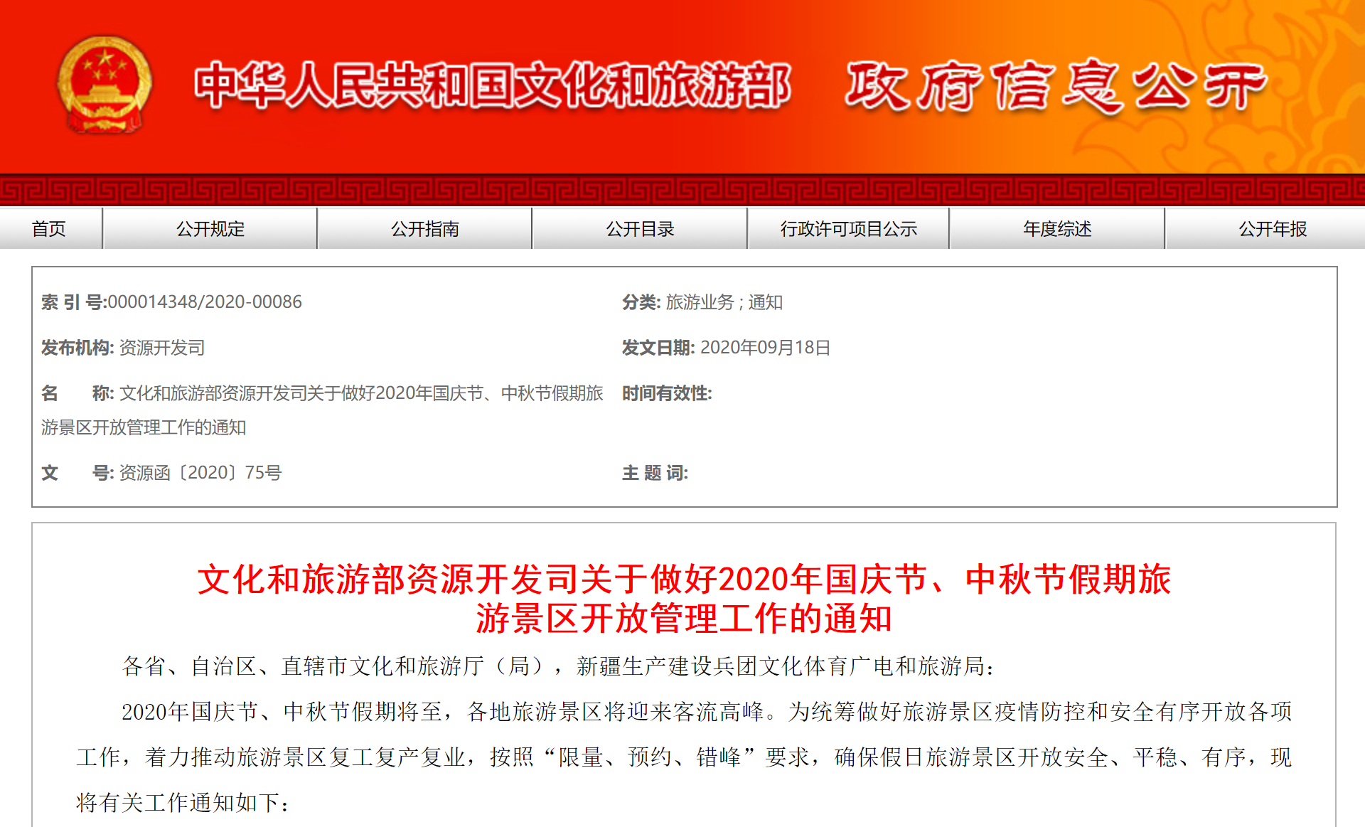 文旅部：国庆中秋假期景区接待量上调至最大承载量的75%