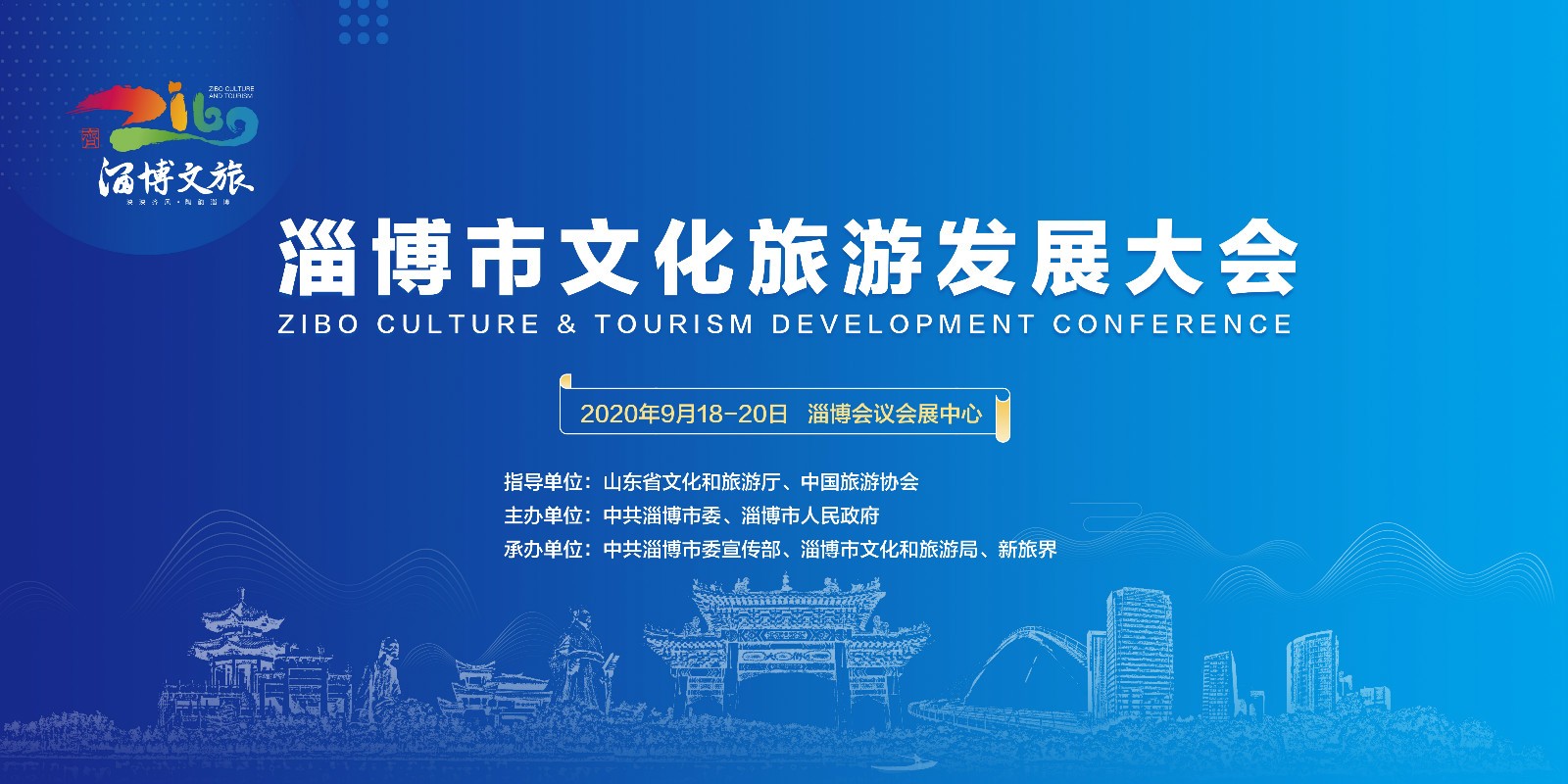 【图文直播】淄博市文化旅游发展大会