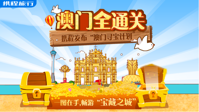 澳门内地旅游签注全面开放  携程搜索量暴增500%