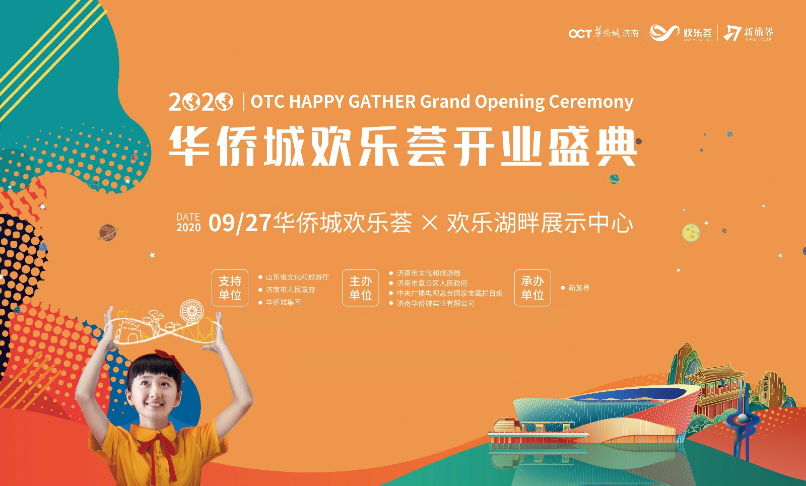 华侨城欢乐荟开业盛典既中国（山东）文化和旅游融合发展论坛