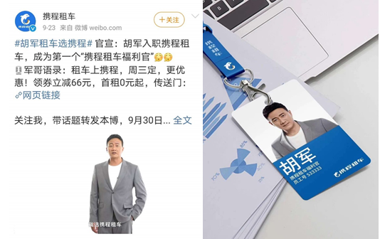 胡军代言携程租车任职首位“福利官” 携程大手笔投入租车市场
