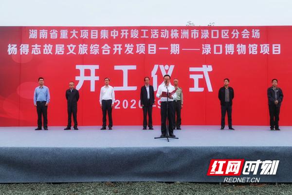 湖南株洲杨得志故居文旅综合开发项目开工 总投资约10亿元