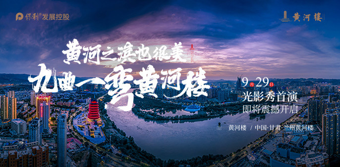 “点亮黄河楼，魅力兰州夜”保利旅游兰州黄河楼项目大型实景演艺成功首演！