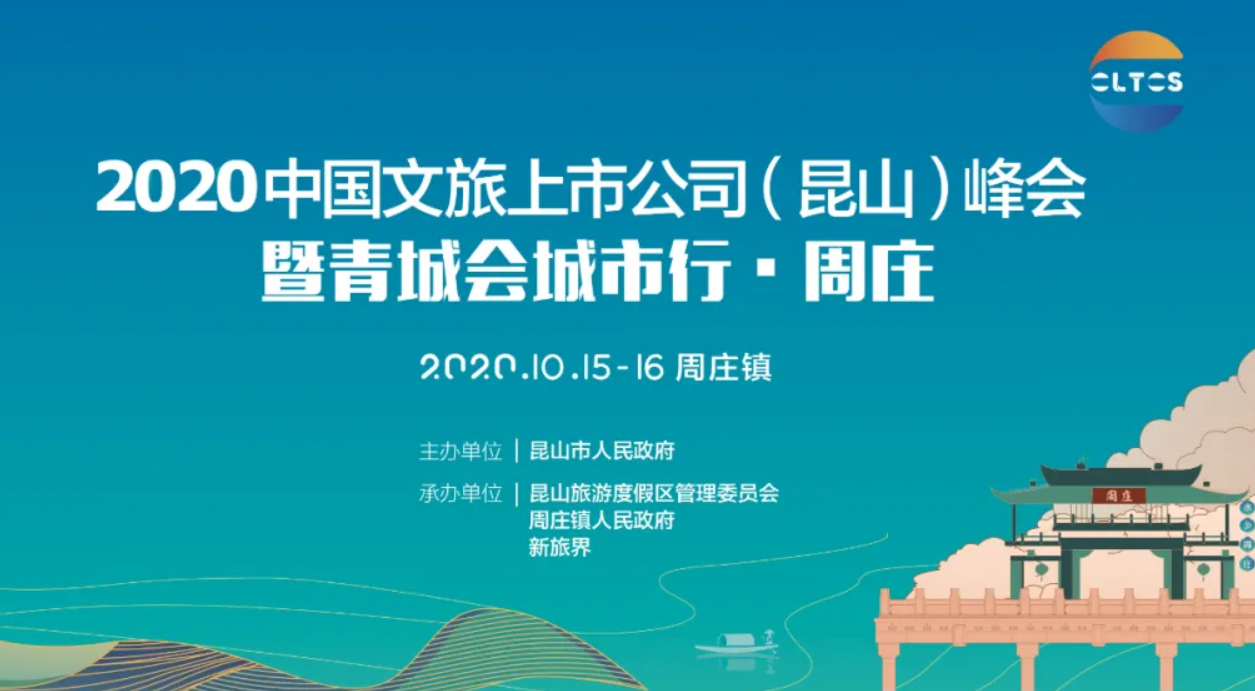 2020中国文旅上市公司（昆山）峰会 暨青城会城市行·周庄