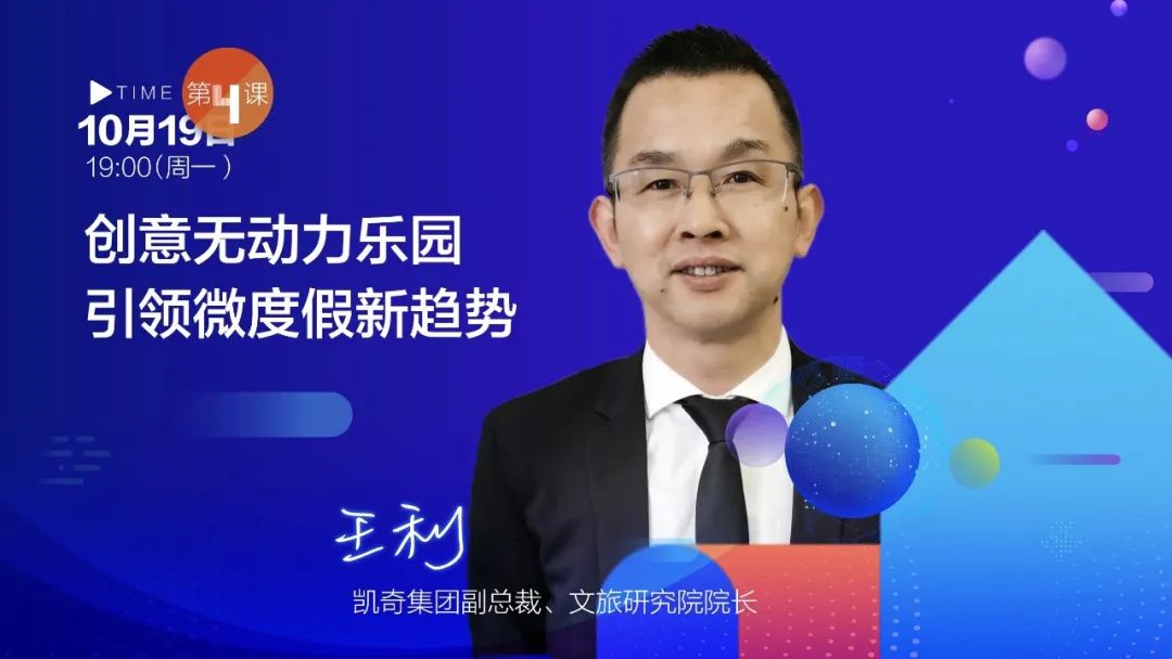 王利：创意无动力乐园，引领微度假新趋势 