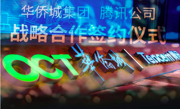 华侨城携手腾讯共建数字文旅新生态