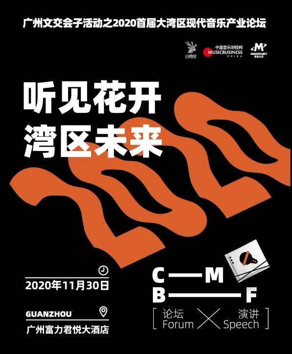 2020首届大湾区现代音乐产业论坛
