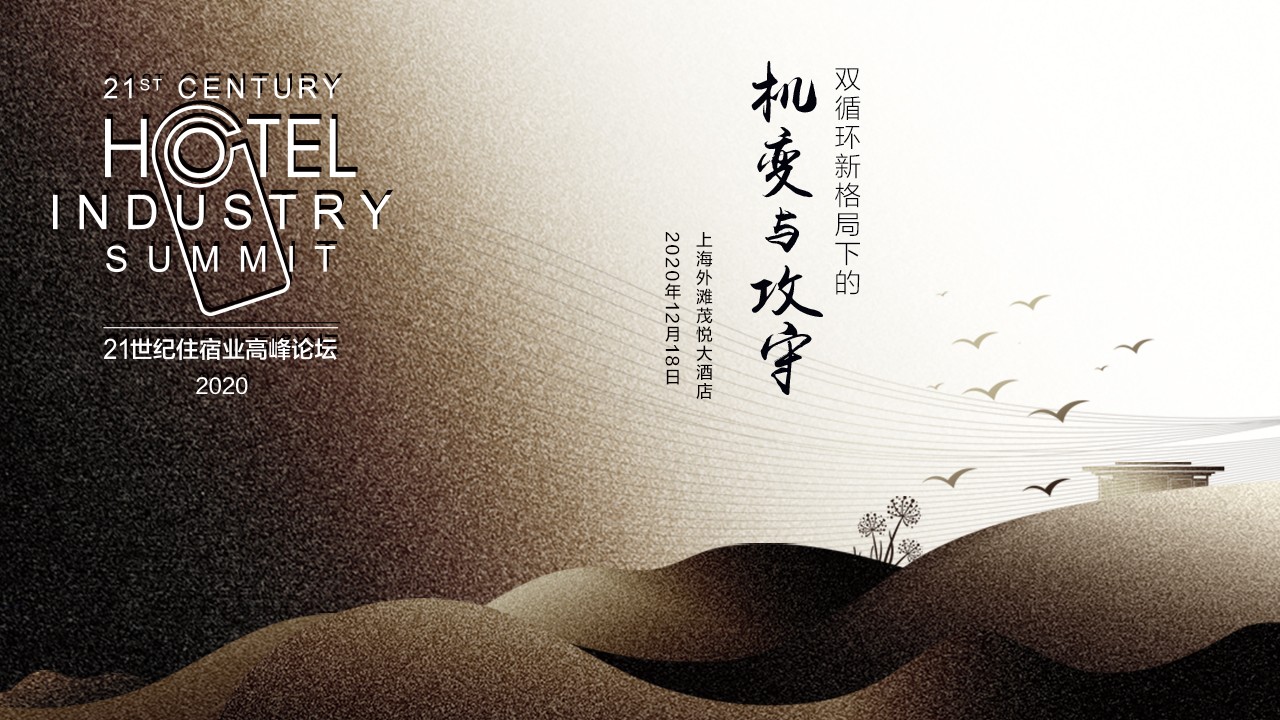 21世纪住宿业高峰论坛（2020）：双循环新格局下的机变与攻守