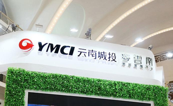 云南城投回复问询函：四季度亏损大系因计提存货减值等