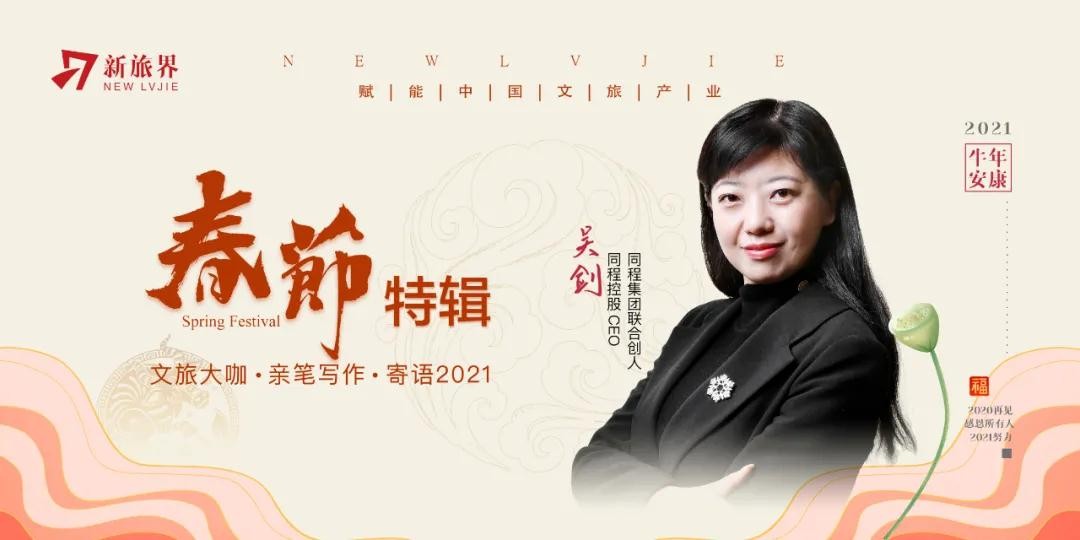 春节特辑 | 同程集团吴剑：一点微光 向阳生长