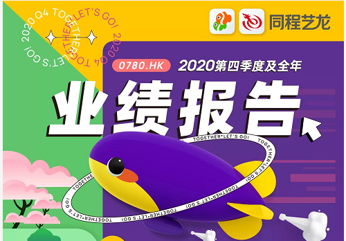 同程艺龙发布2020年财报：全年经调利润9.54亿，全球唯一连续四季度盈利上市OTA