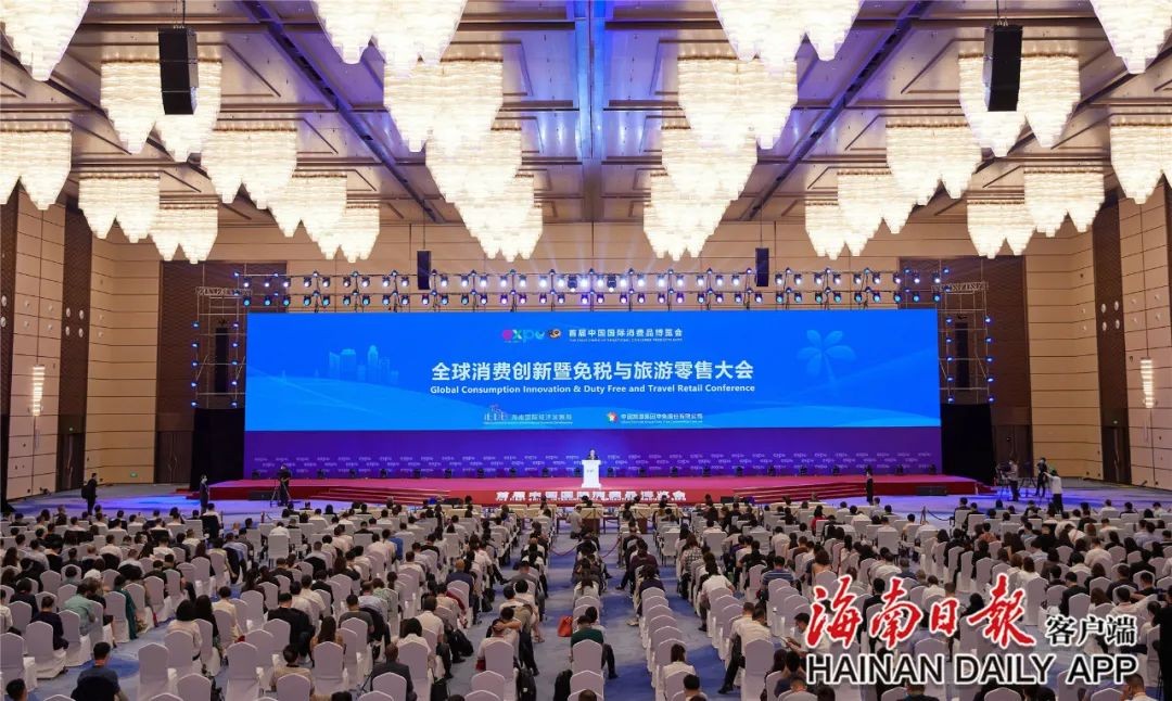 全球消费创新暨免税与旅游零售大会举行
