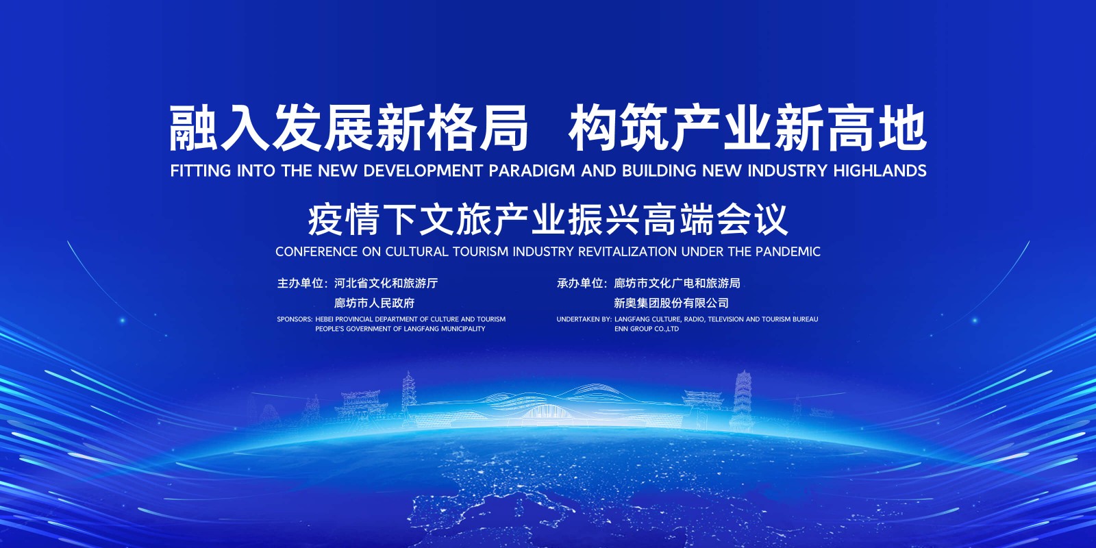 疫情下文旅产业振兴高端会议