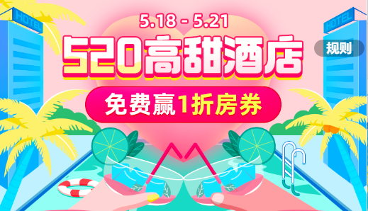 马蜂窝推520“高甜酒店“专题，高端酒店销售火爆