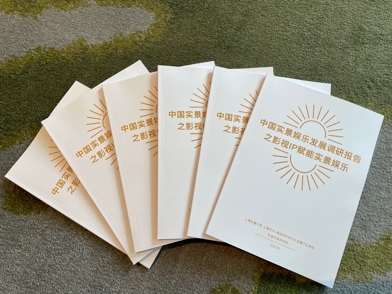 上海交大联合华谊兄弟发布实景娱乐调研报告