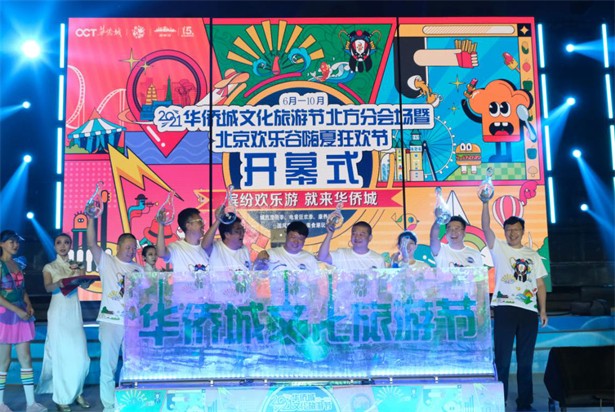 2021华侨城文化旅游节北方分会场盛大启幕