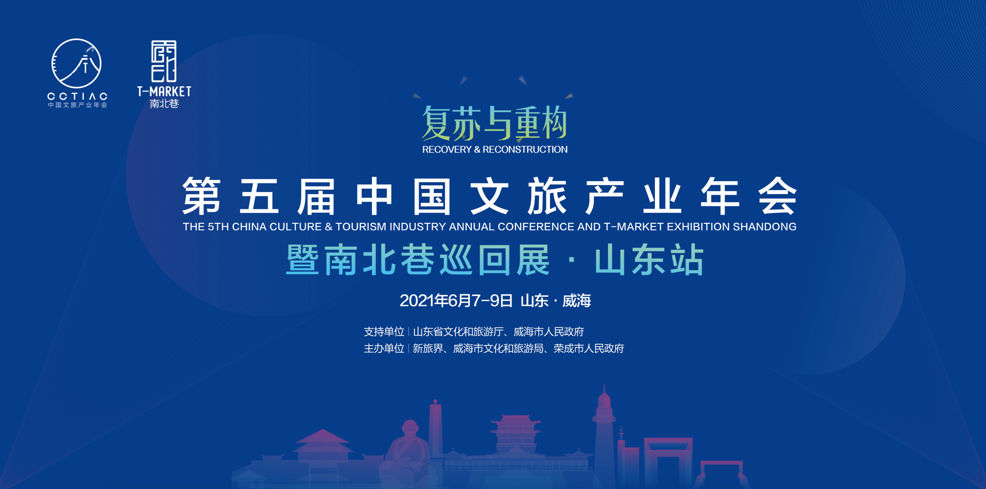 第五届文旅产业年会暨南北巷巡回展·山东站