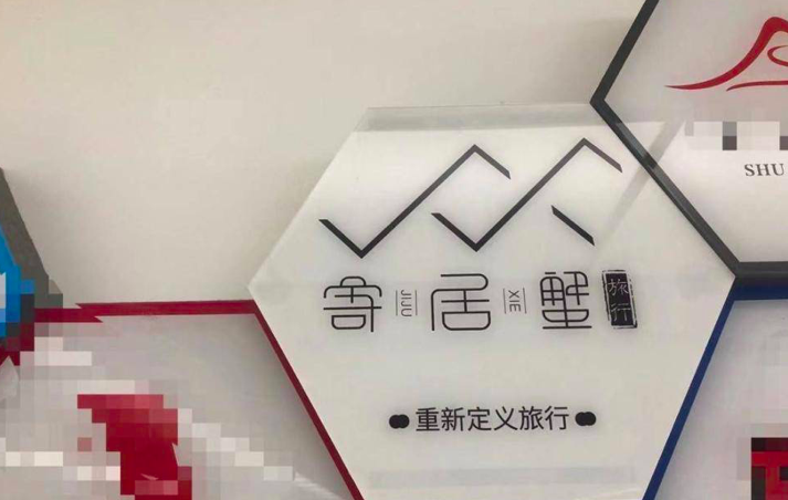 民宿平台寄居蟹暴雷，是否应该对类似的平台进行监管 