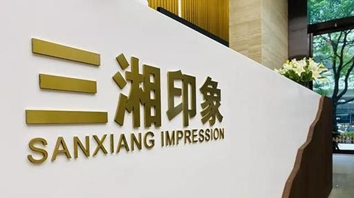 三湘印象预计上半年盈利2.14亿元，比上年同期上升187.39%