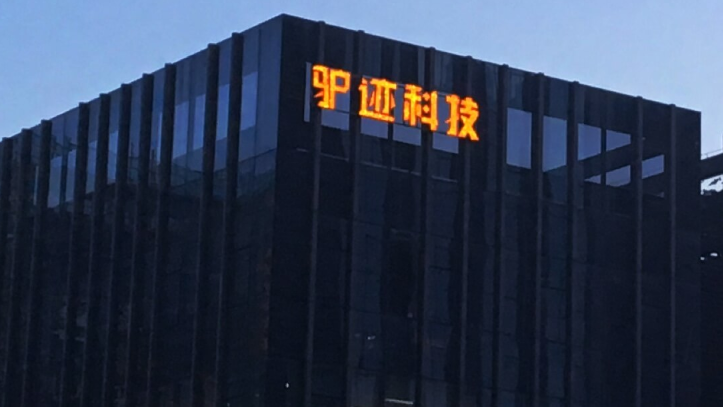 驴迹科技上半年预盈不超100万元 同比扭亏