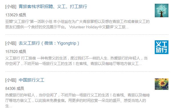 豆瓣上关于“义工旅行”的讨论组。