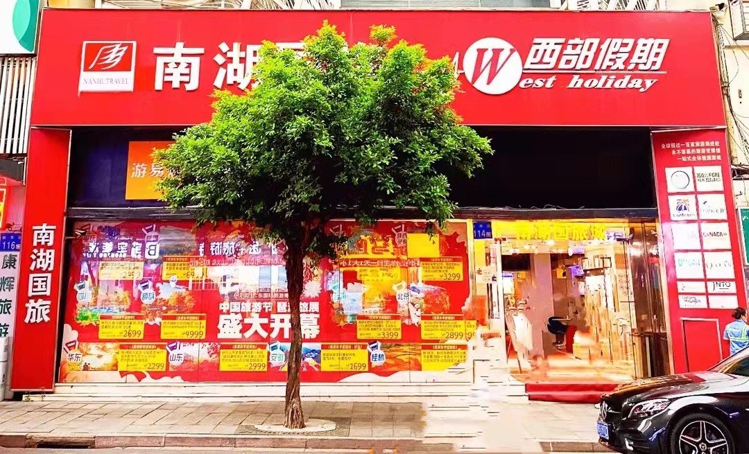 连续12年守信企业被曝“赖账” 南湖国旅到底经历了什么？
