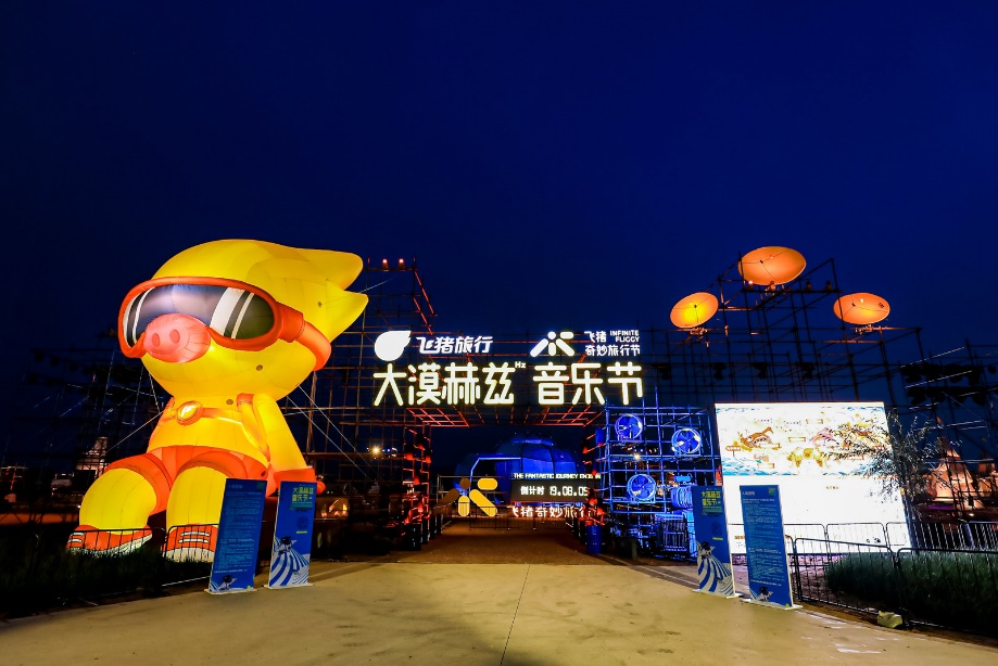 飞猪大漠赫兹音乐节如约免费重启，“旅行+X”打造目的地IP