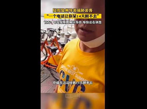 “一个电话让你14天回不去！”游客爆料被“导游威胁”？当地回应 