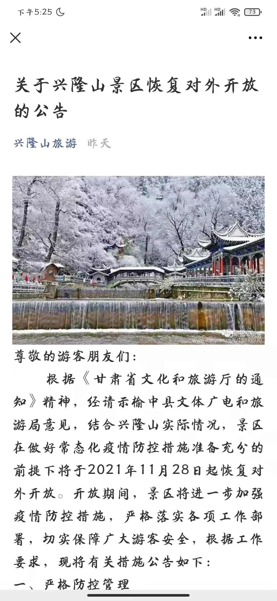 兴隆山景区今起恢复对外开放
