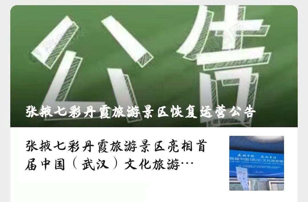 张掖七彩丹霞旅游景区将于2021年11月29日起恢复运营