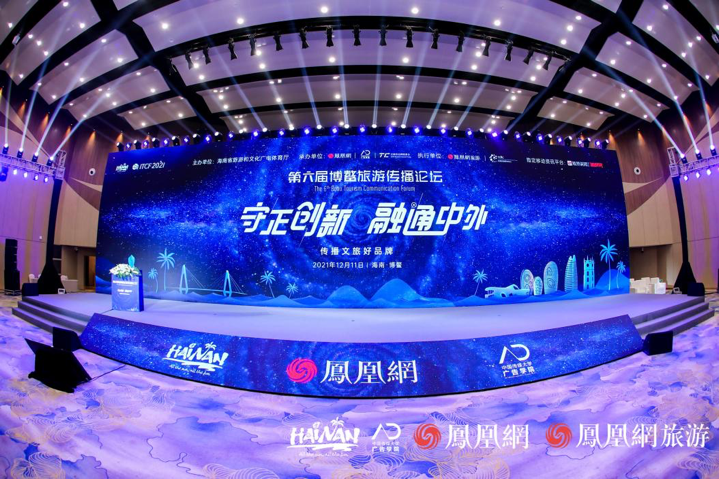 第六届博鳌旅游传播论坛成功举办凝聚共识打造文旅品牌传播新主场