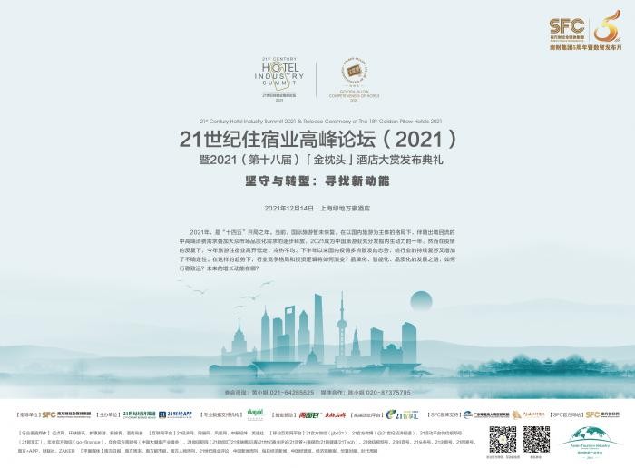  21世纪住宿业高峰论坛2021暨第十八届金枕头酒店发布
