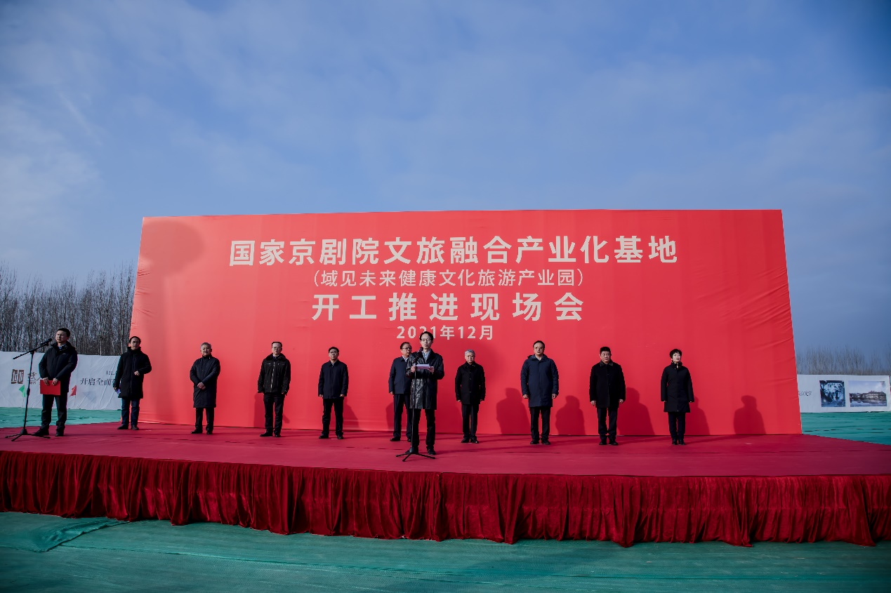 国家京剧院文旅融合产业化基地项目建设启动
