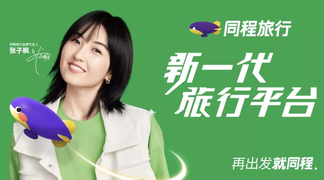 ​张子枫代言同程旅行，传递年轻态旅行主张