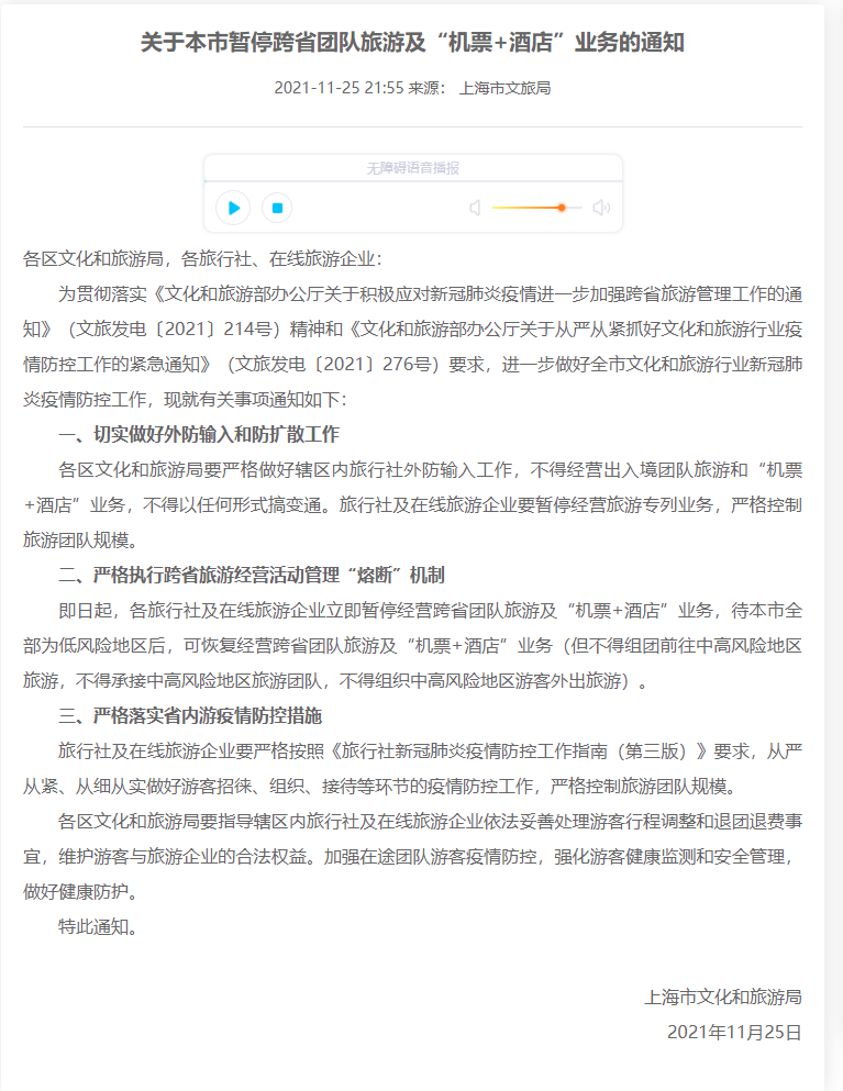 上海暂停跨省团队旅游及“机票+酒店”业务
