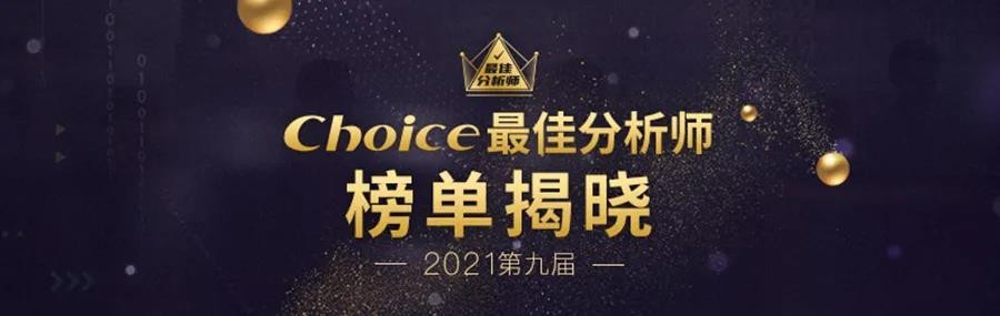 第九届Choice“最佳分析师”榜单揭晓