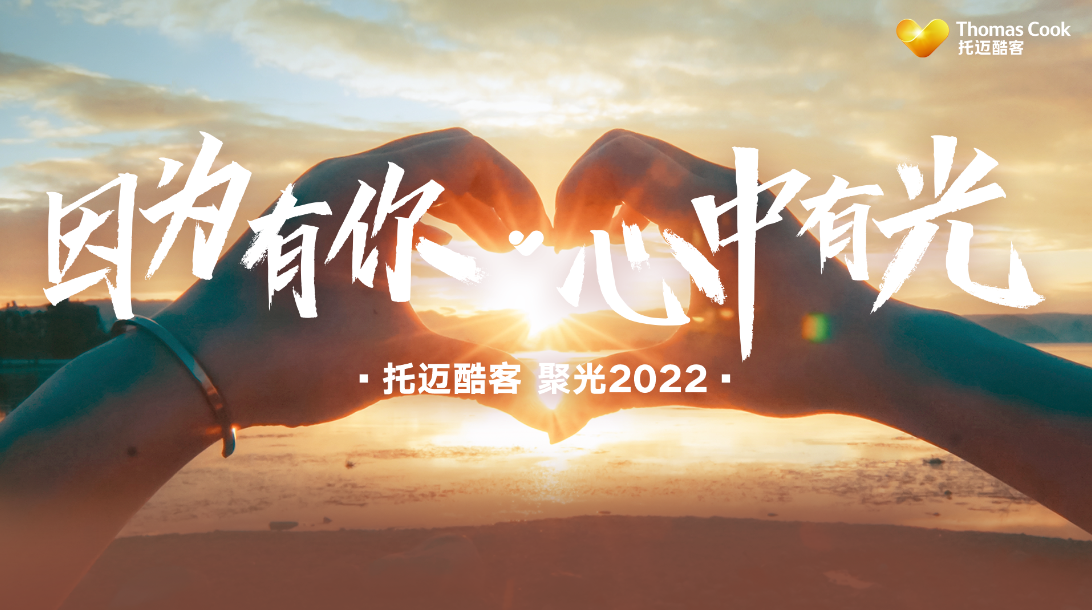 Thomas Cook托迈酷客线上开启“聚光2022” 复游会2.0版本正式发布